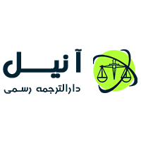 دفتر ترجمه رسمی آنیل - لوگو