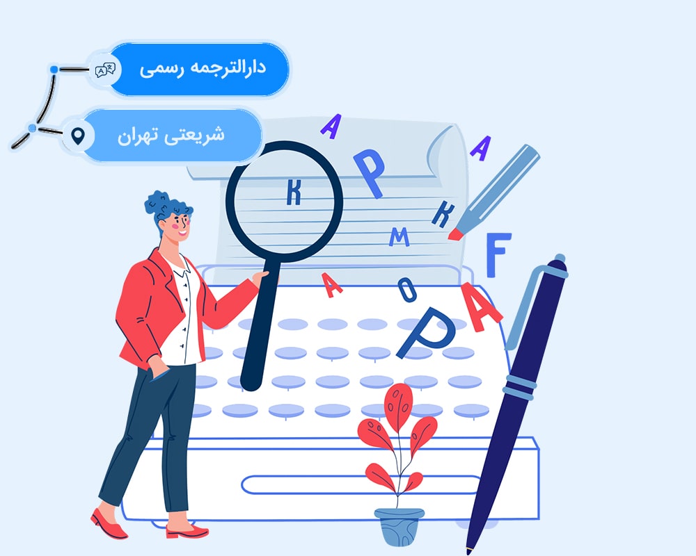 بهترین دارالترجمه رسمی در شریعتی تهران
